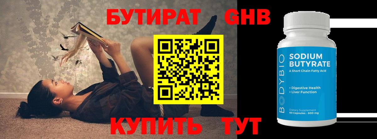 Бутират 99% Якутск