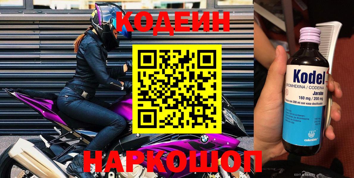 Кодеин Purple Drank Якутск